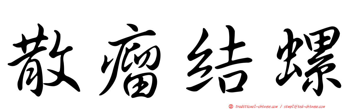 散瘤結螺