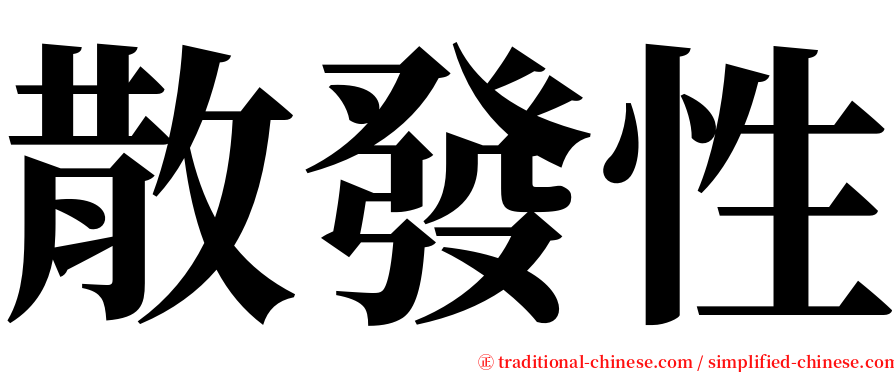 散發性 serif font