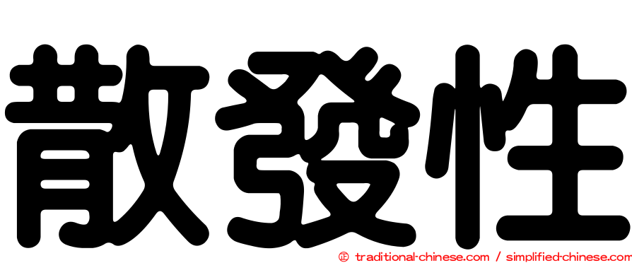 散發性
