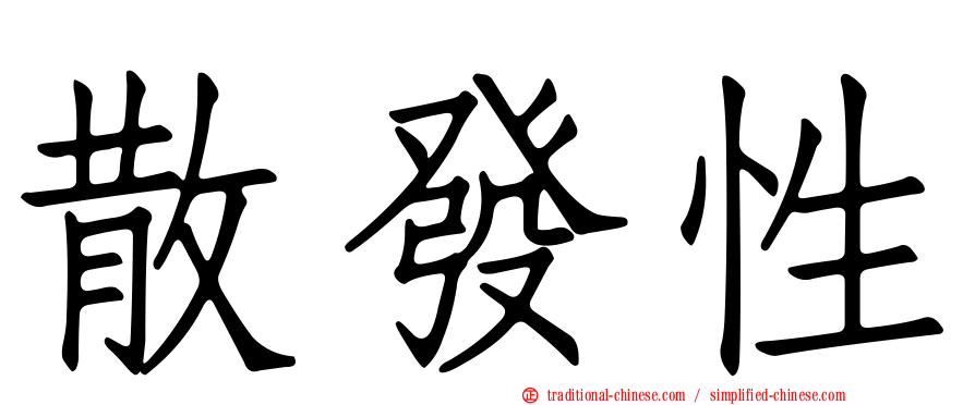散發性