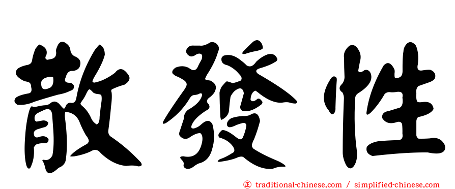 散發性