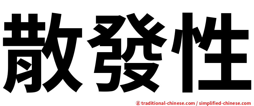 散發性