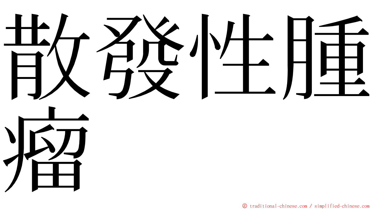 散發性腫瘤 ming font