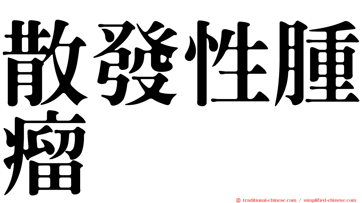 散發性腫瘤