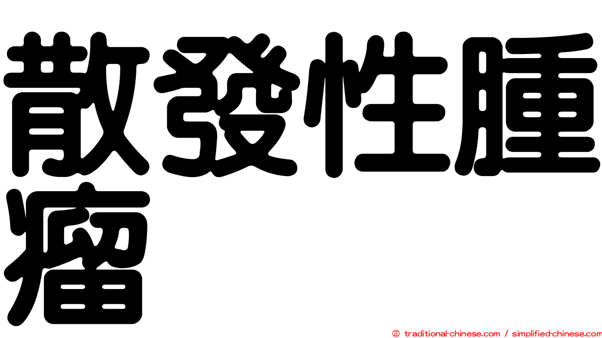 散發性腫瘤