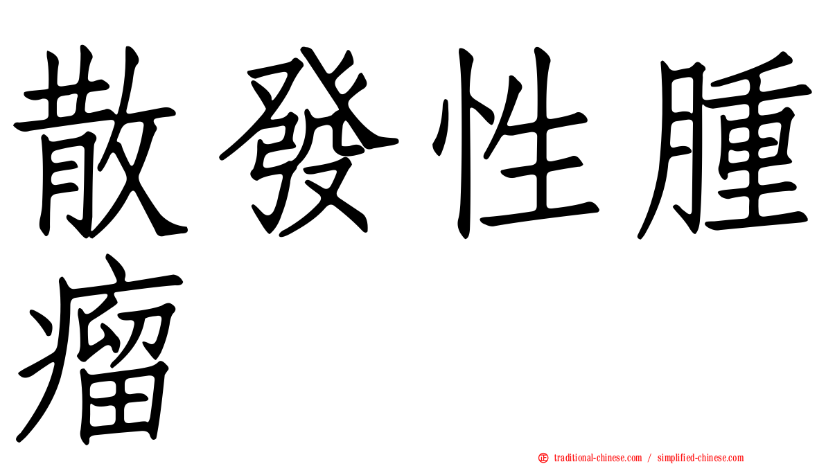 散發性腫瘤