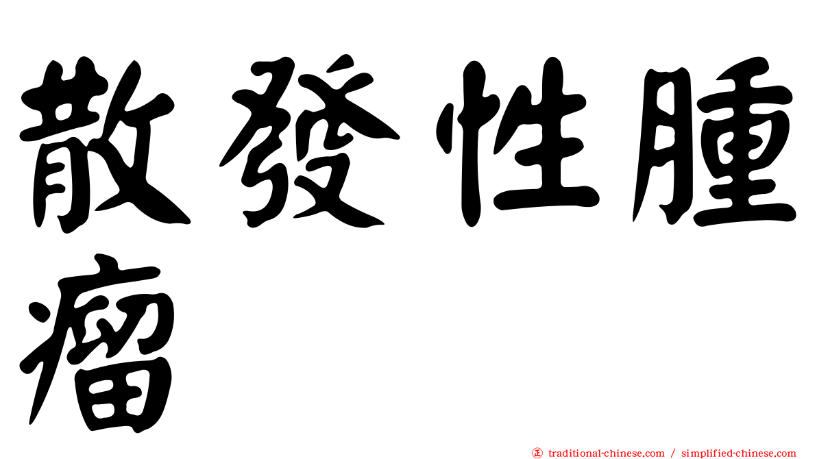 散發性腫瘤