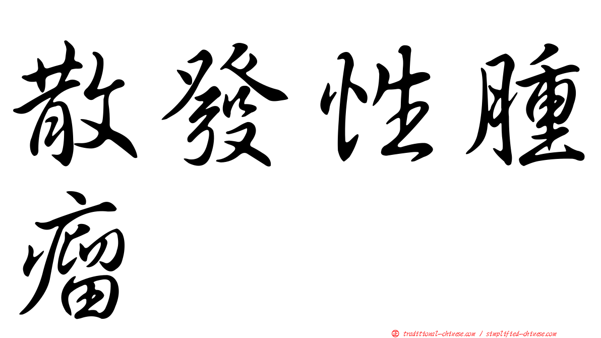 散發性腫瘤