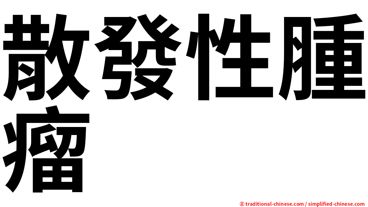 散發性腫瘤