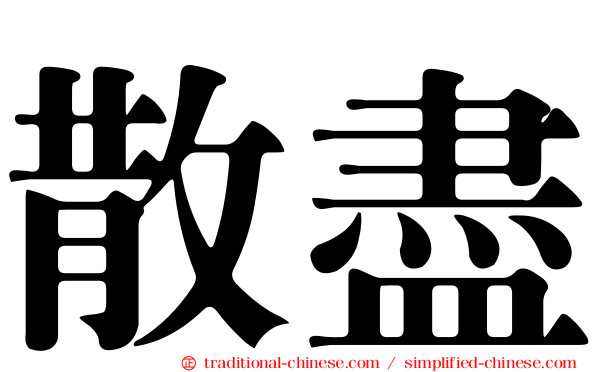 散盡