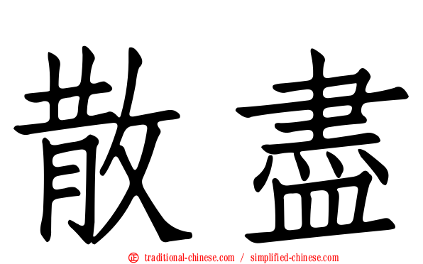 散盡