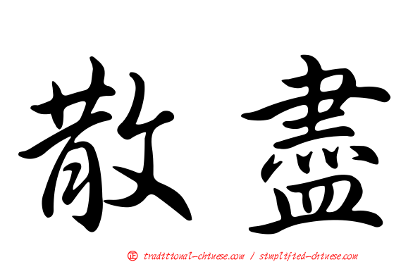 散盡