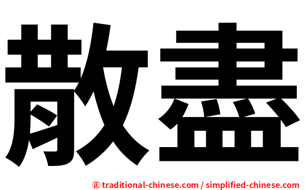 散盡