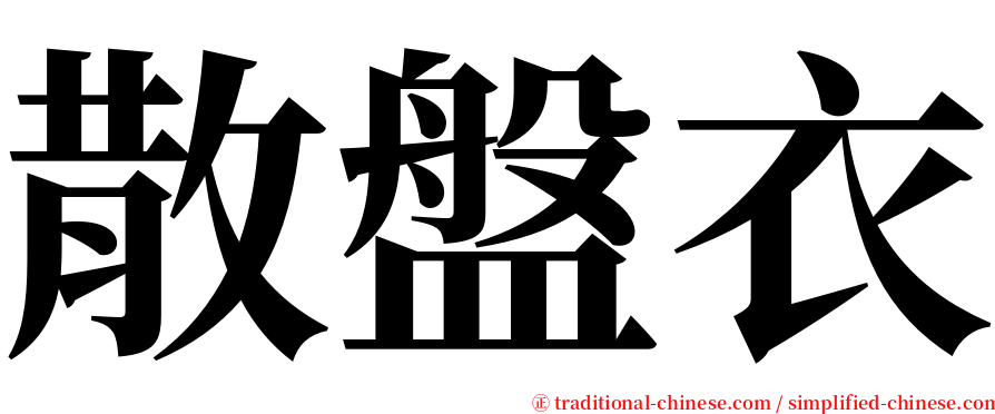 散盤衣 serif font