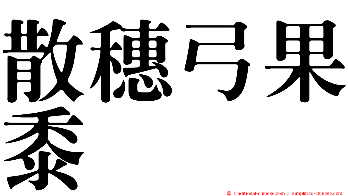 散穗弓果黍