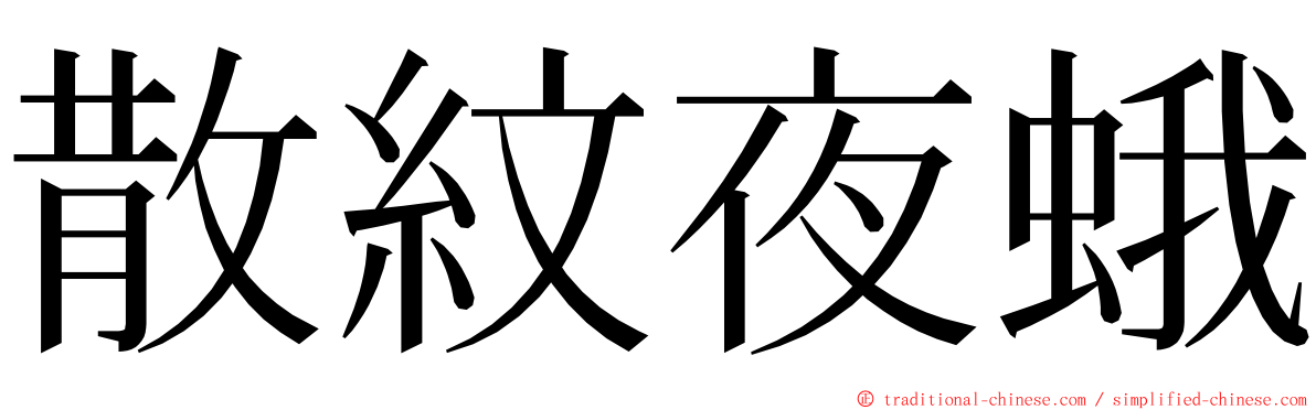 散紋夜蛾 ming font