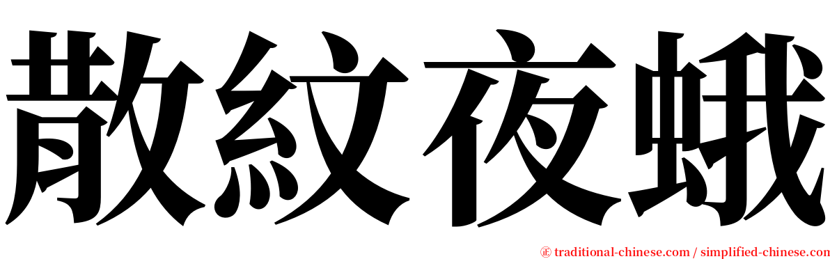 散紋夜蛾 serif font