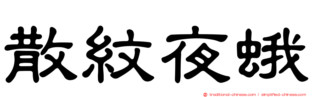 散紋夜蛾