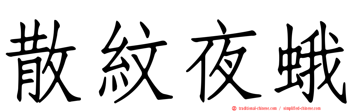 散紋夜蛾