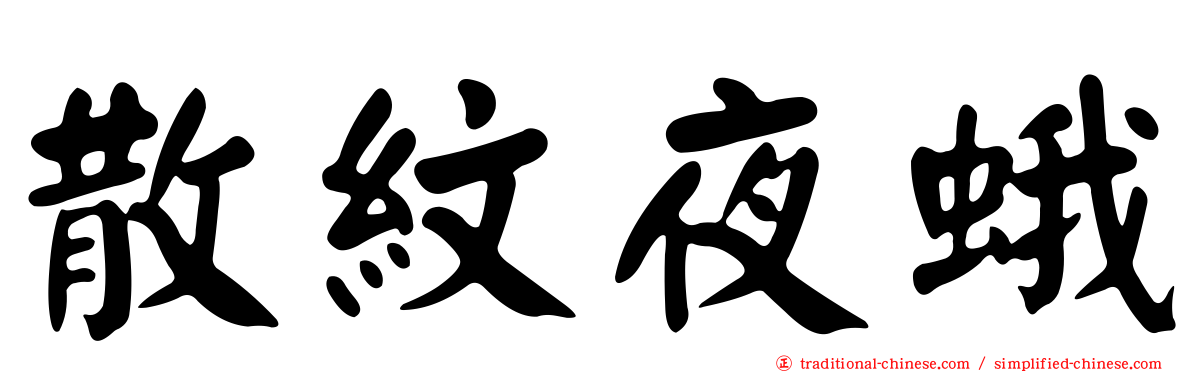 散紋夜蛾