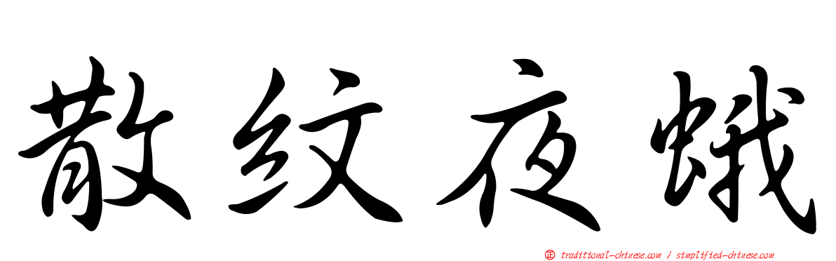 散紋夜蛾