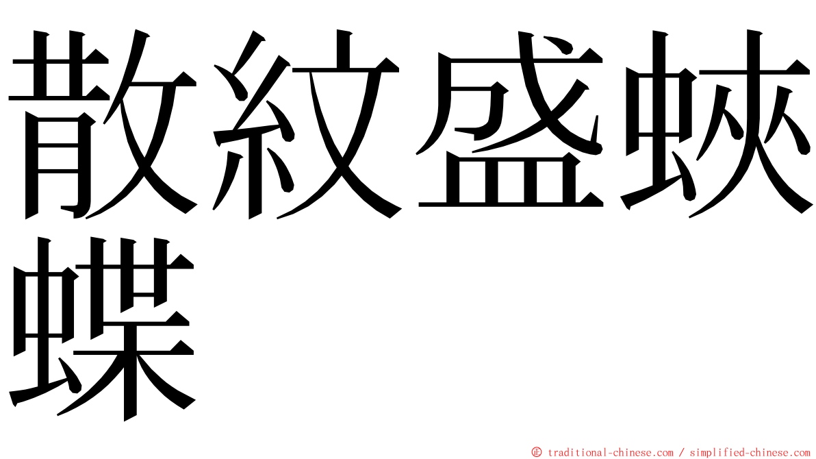 散紋盛蛺蝶 ming font