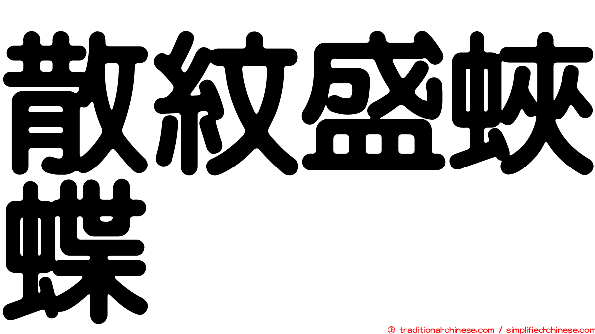 散紋盛蛺蝶