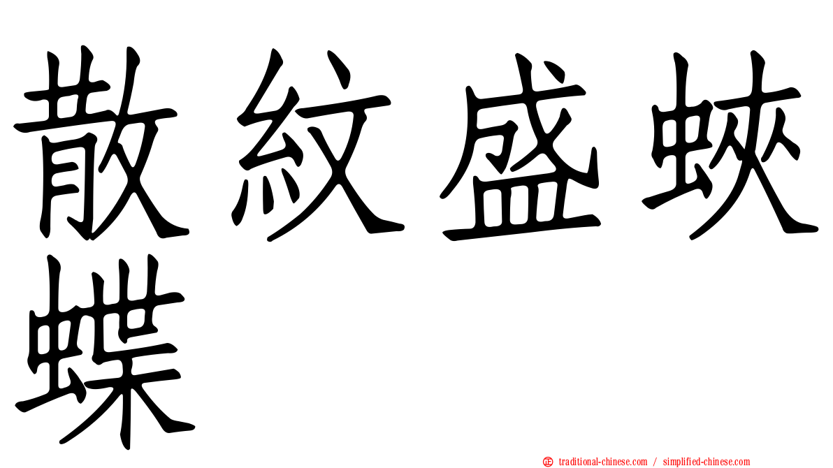 散紋盛蛺蝶
