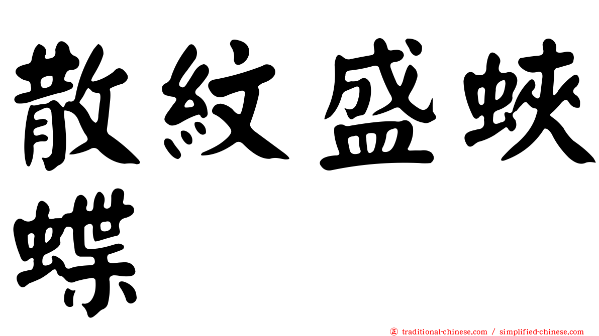 散紋盛蛺蝶