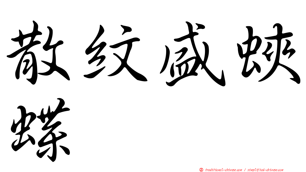 散紋盛蛺蝶