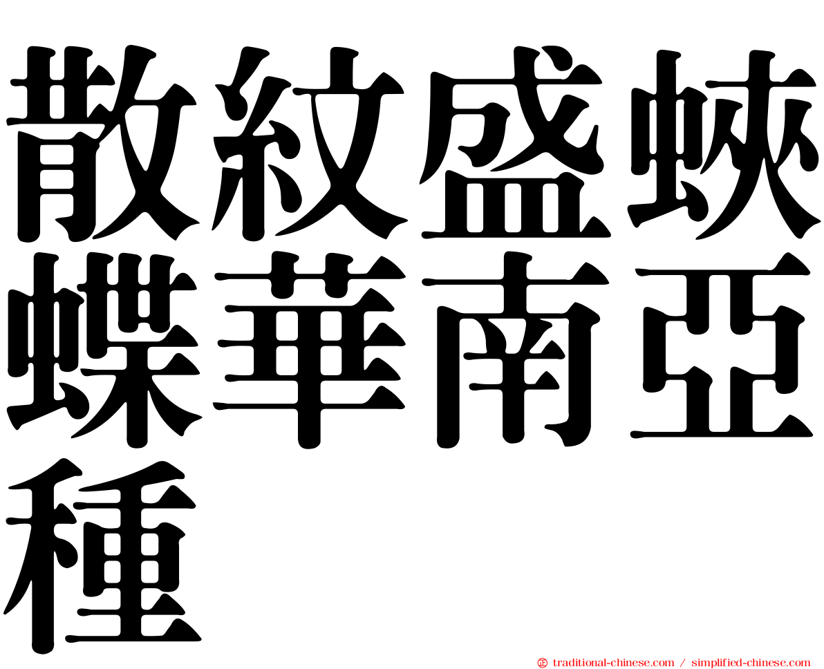 散紋盛蛺蝶華南亞種