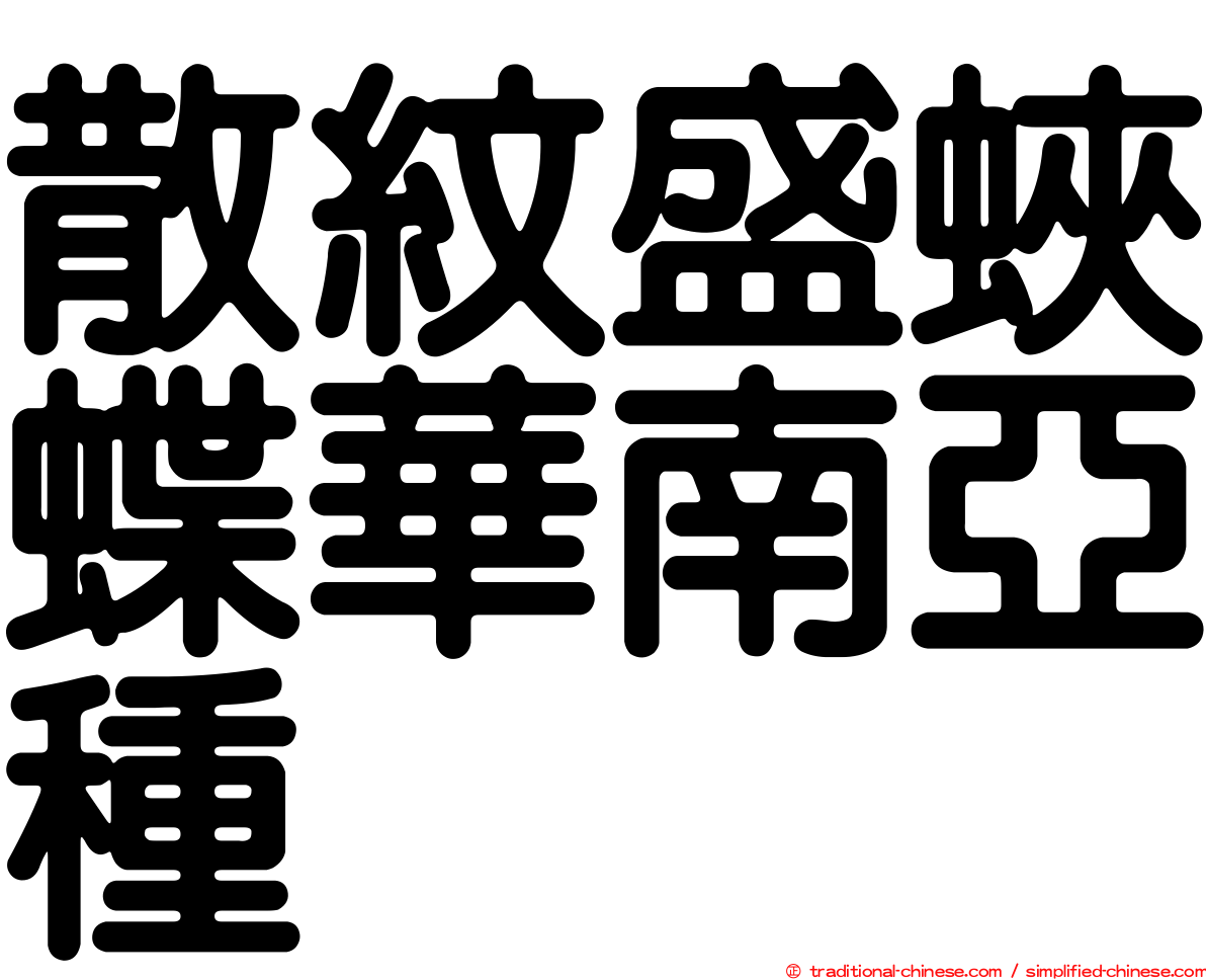 散紋盛蛺蝶華南亞種