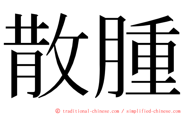 散腫 ming font