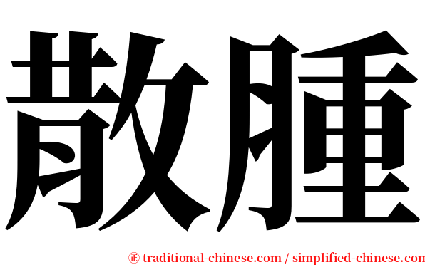 散腫 serif font