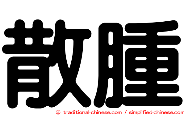 散腫