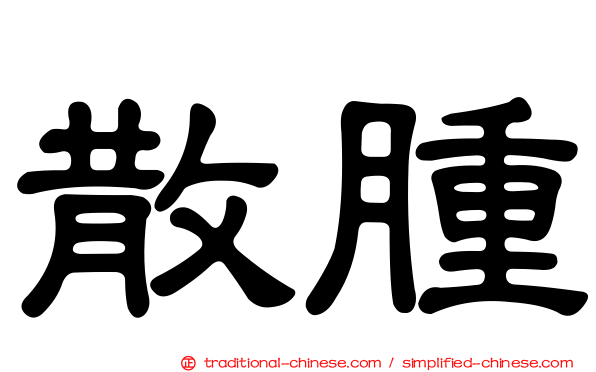 散腫