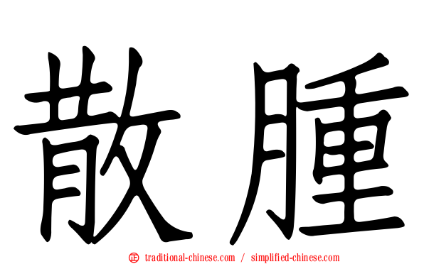 散腫