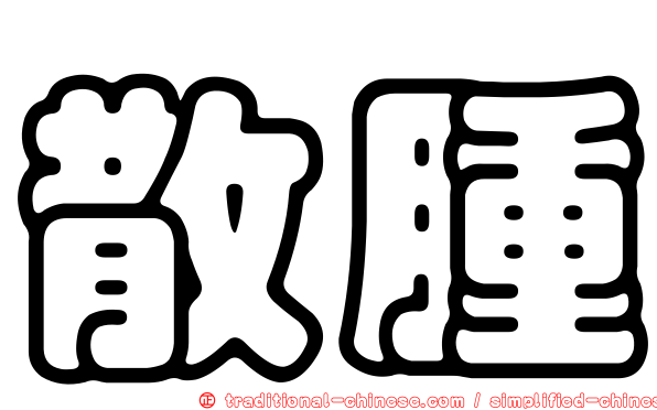 散腫