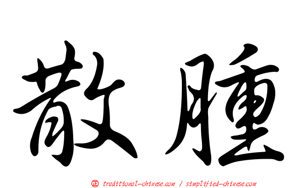 散腫