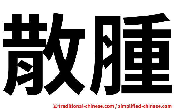 散腫