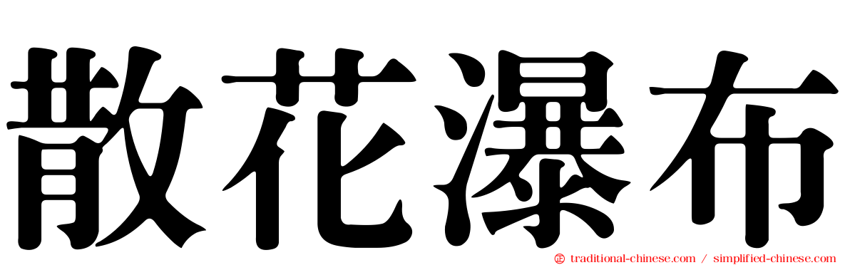 散花瀑布