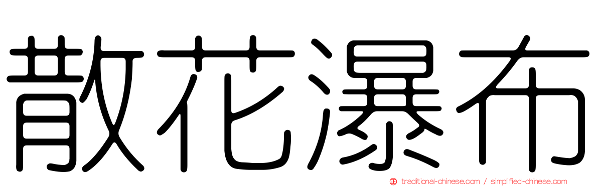 散花瀑布