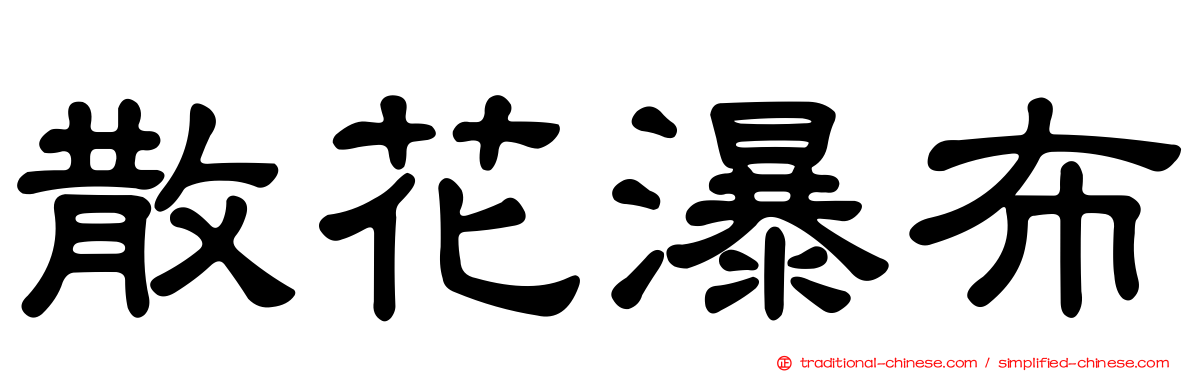 散花瀑布