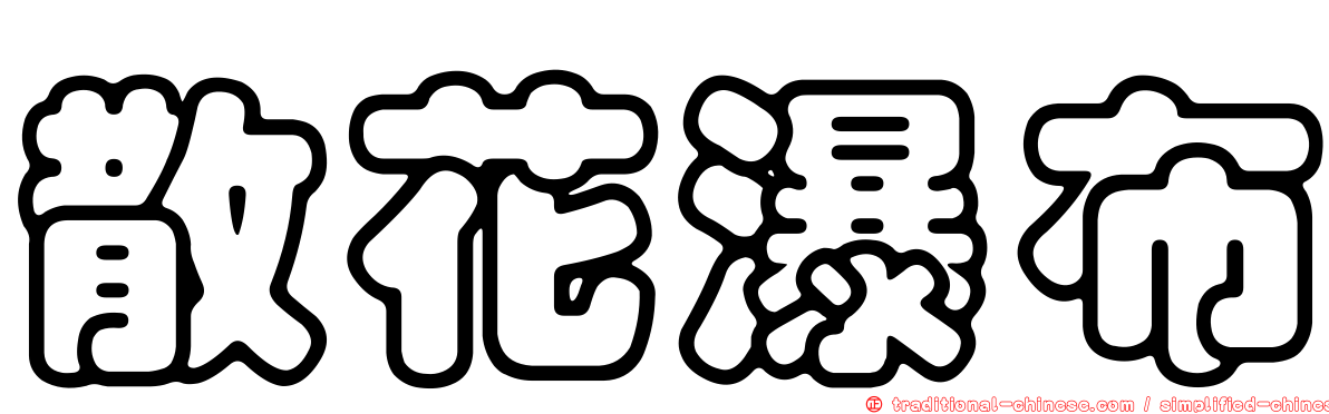散花瀑布