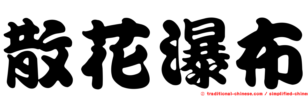 散花瀑布