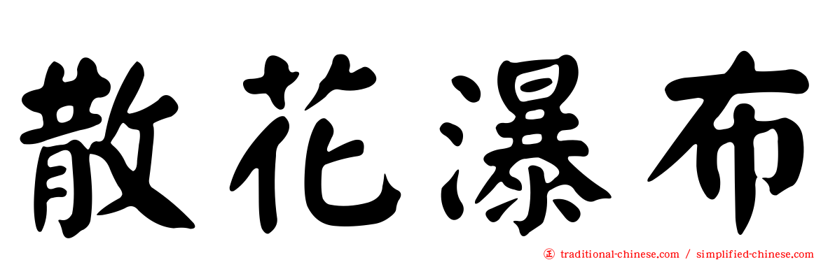 散花瀑布