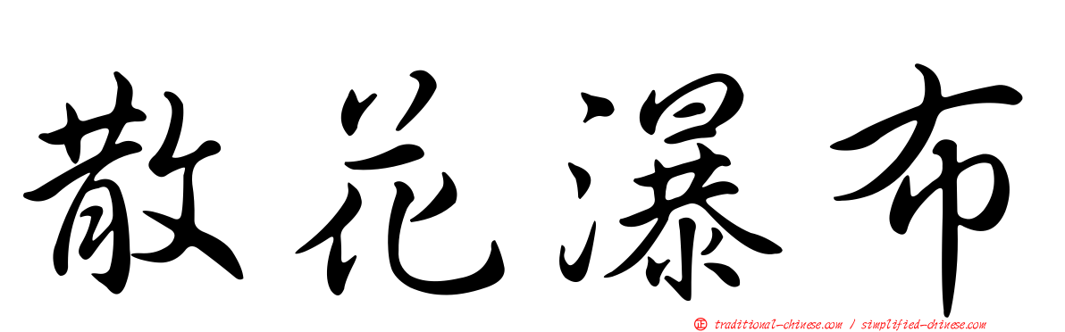 散花瀑布