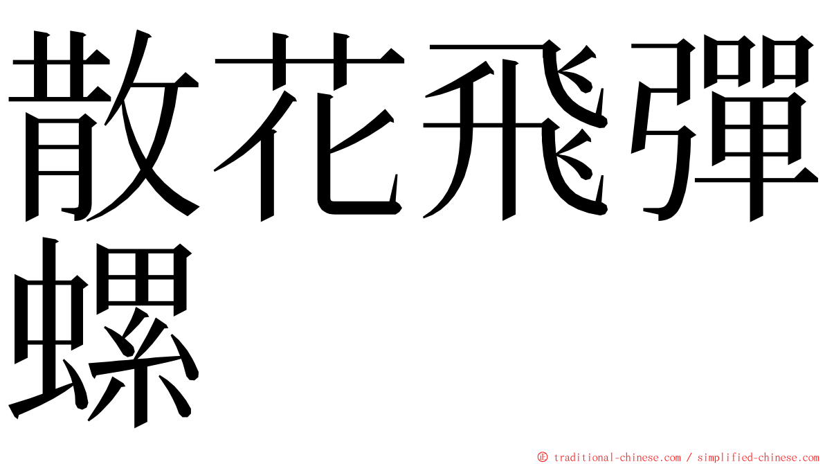 散花飛彈螺 ming font