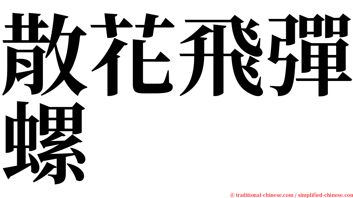 散花飛彈螺 serif font