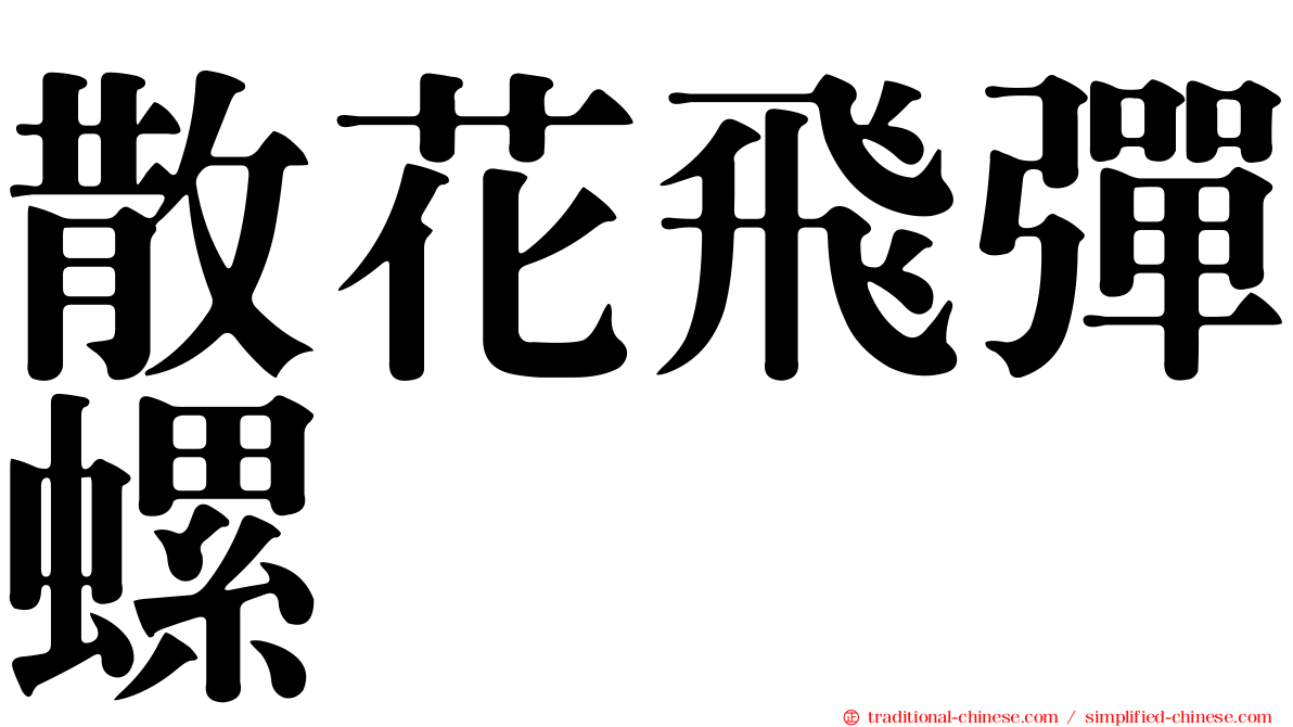 散花飛彈螺